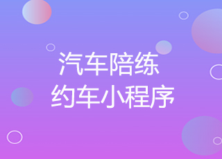 汽车陪练约车小程序